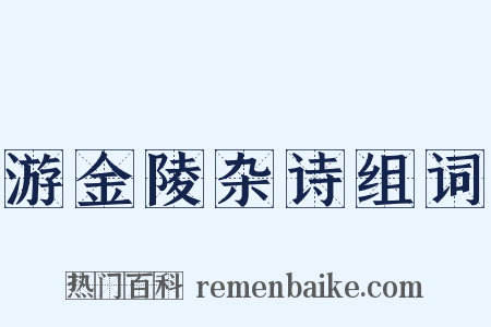 游金陵杂诗组词是什么意思的图片